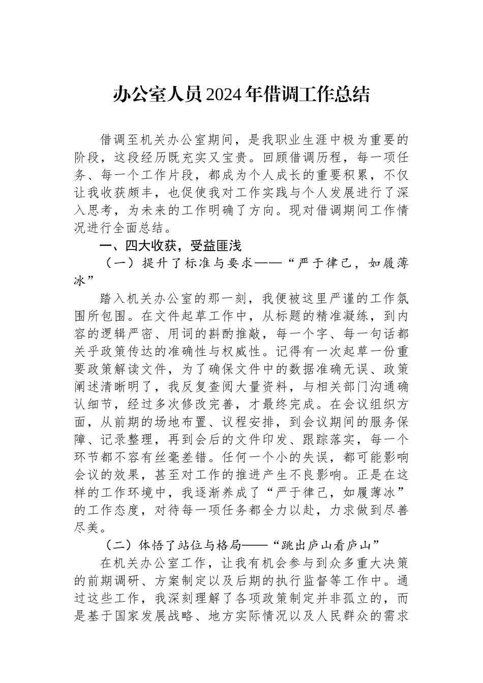 办公室人员2024年借调工作总结_第1页