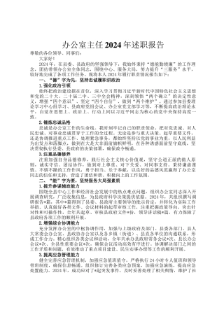 办公室主任2024年述职报告
