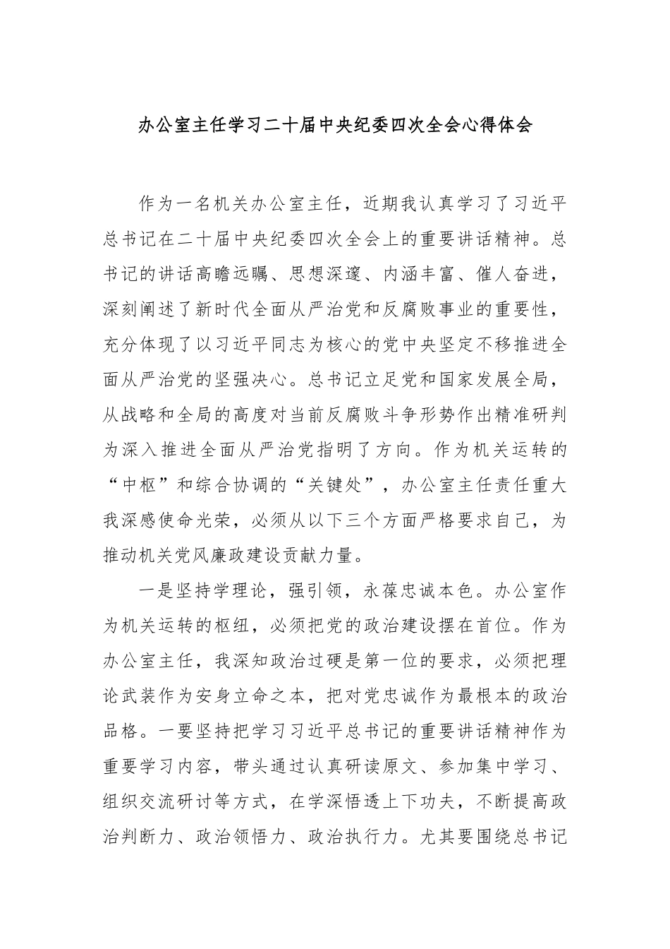 办公室主任学习二十届中央纪委四次全会心得体会_第1页