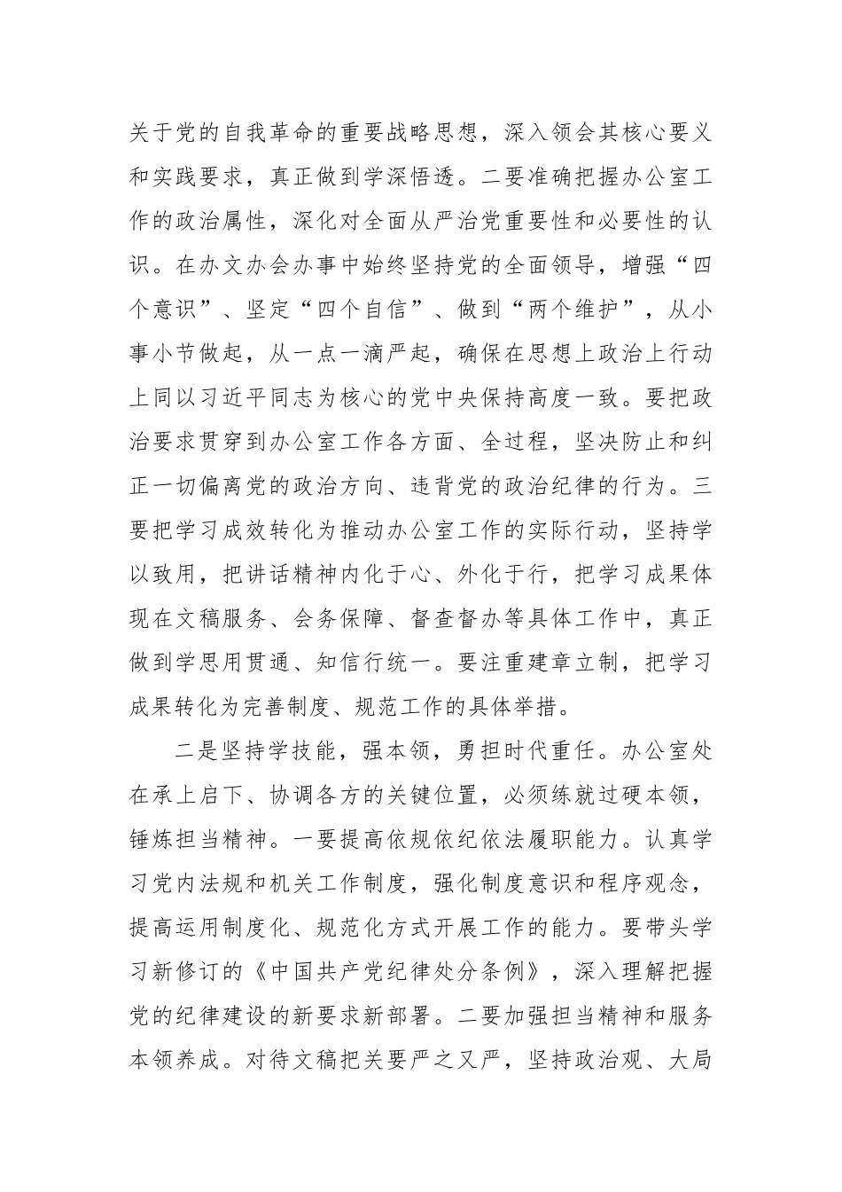 办公室主任学习二十届中央纪委四次全会心得体会_第2页