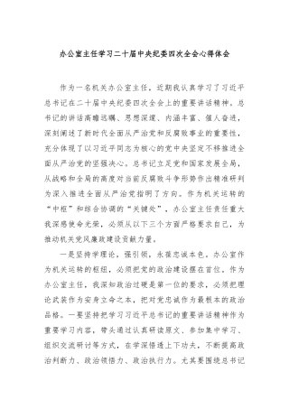 办公室主任学习二十届中央纪委四次全会心得体会