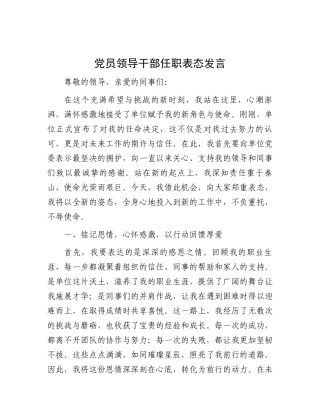 表态发言：党员领导干部任职