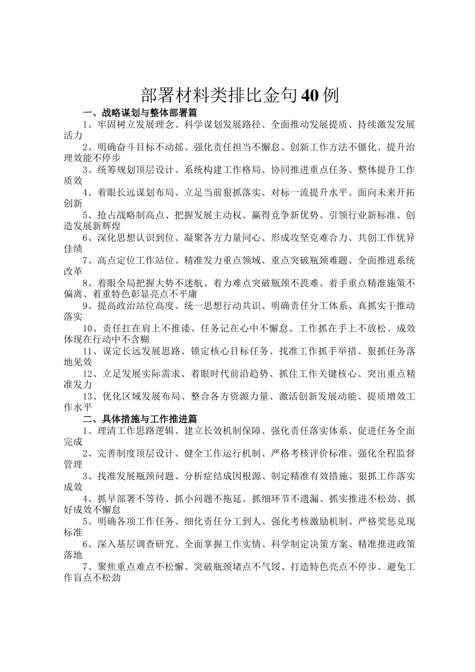 部署材料类排比金句40例_第1页