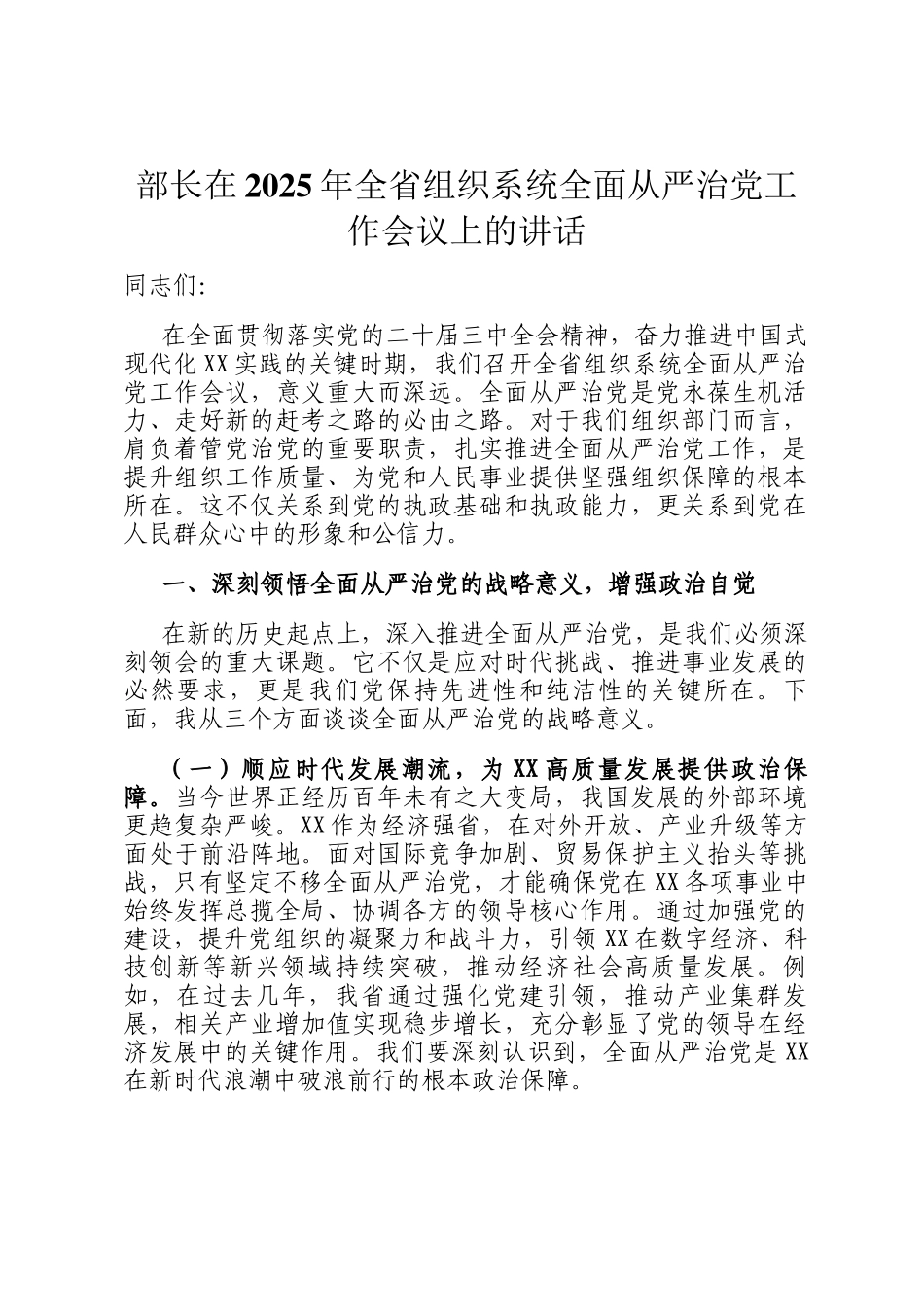 部长在2025年全省组织系统全面从严治党工作会议上的讲话_第1页