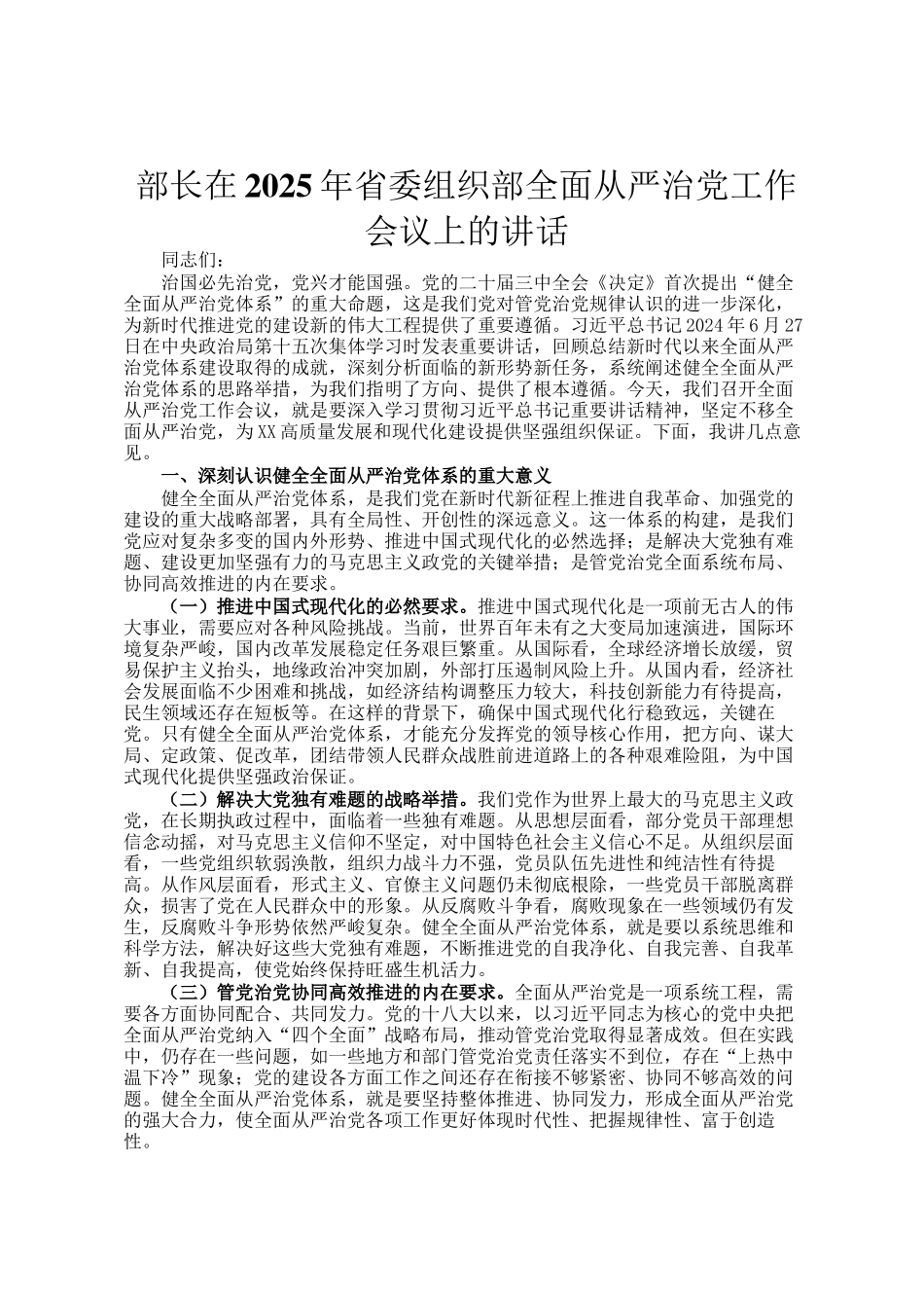 部长在2025年省委组织部全面从严治党工作会议上的讲话_第1页