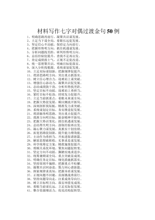 材料写作七字对偶过渡金句50例