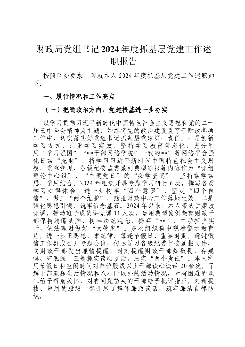 财政局党组书记2024年度抓基层党建工作述职报告_第1页