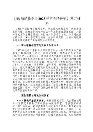 财政局局长学习2025年两会精神研讨发言材料