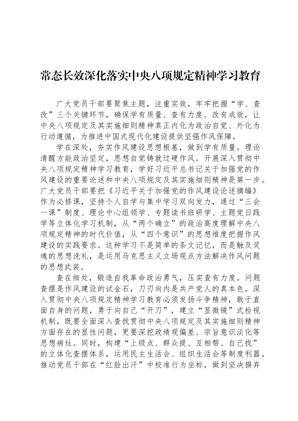 常态长效深化落实中央八项规定精神学习教育_第1页