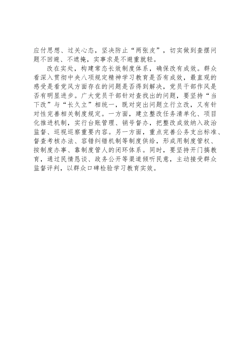 常态长效深化落实中央八项规定精神学习教育_第2页