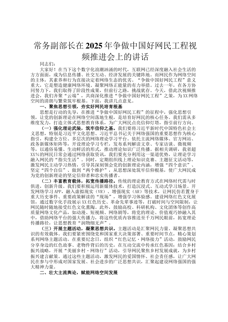 常务副部长在2025年争做中国好网民工程视频推进会上的讲话_第1页
