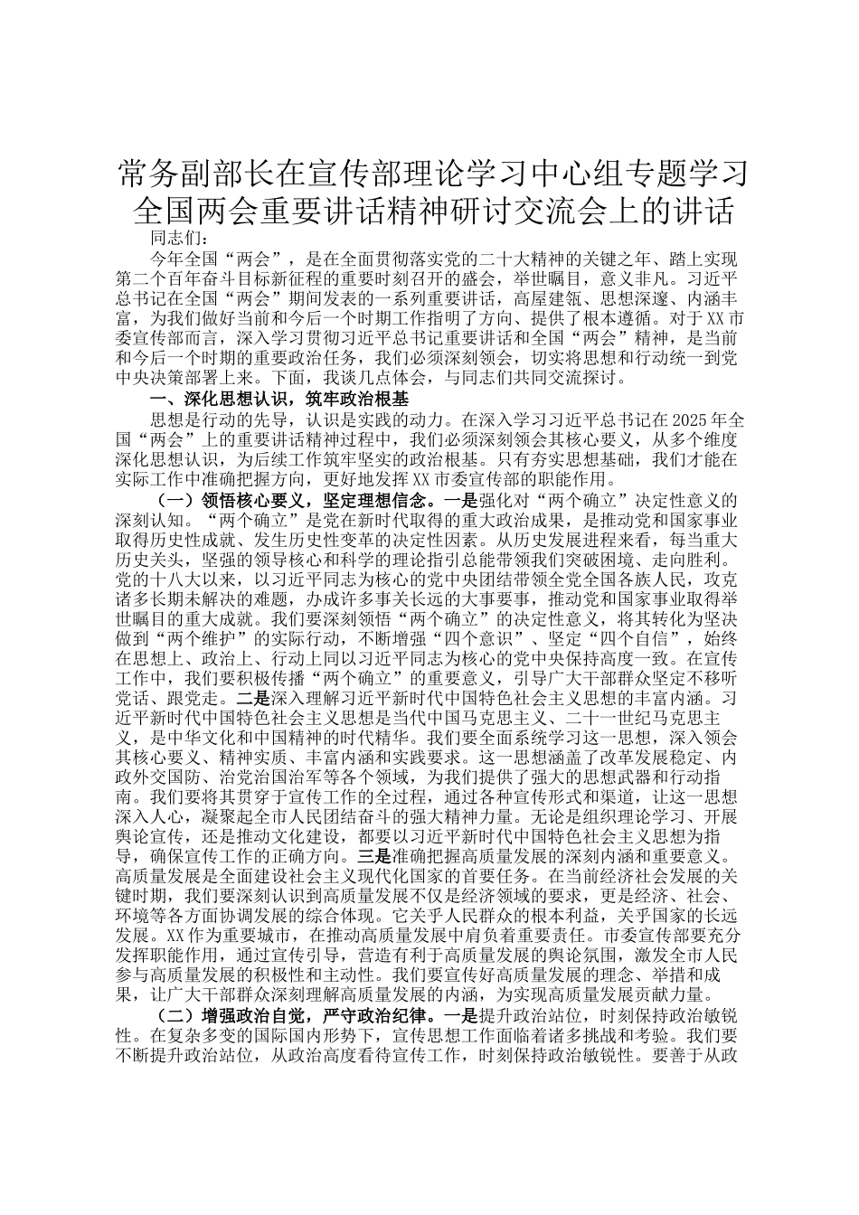 常务副部长在宣传部理论学习中心组专题学习全国两会重要讲话精神研讨交流会上的讲话_第1页