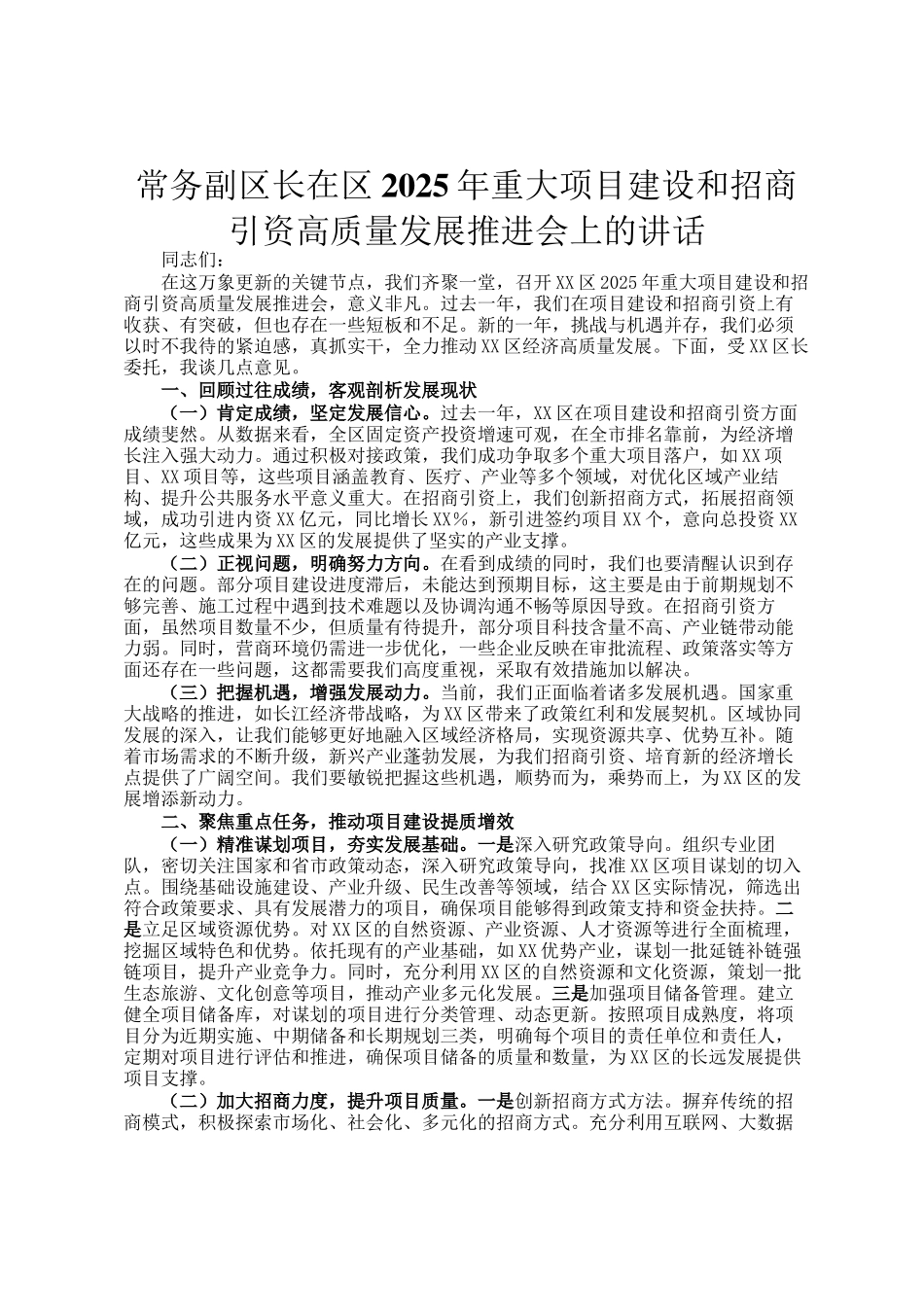 常务副区长在区2025年重大项目建设和招商引资高质量发展推进会上的讲话_第1页
