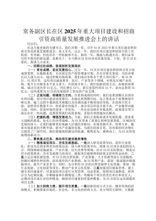 常务副区长在区2025年重大项目建设和招商引资高质量发展推进会上的讲话