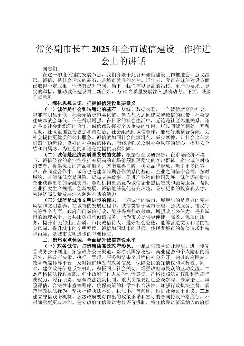 常务副市长在2025年全市诚信建设工作推进会上的讲话_第1页