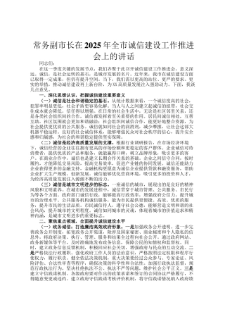 常务副市长在2025年全市诚信建设工作推进会上的讲话
