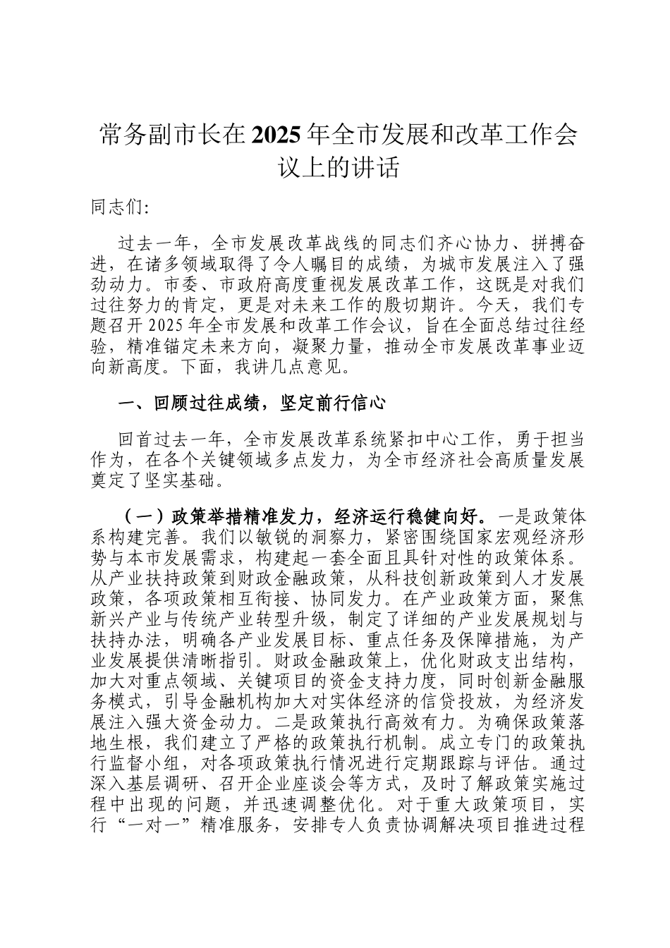 常务副市长在2025年全市发展和改革工作会议上的讲话_第1页