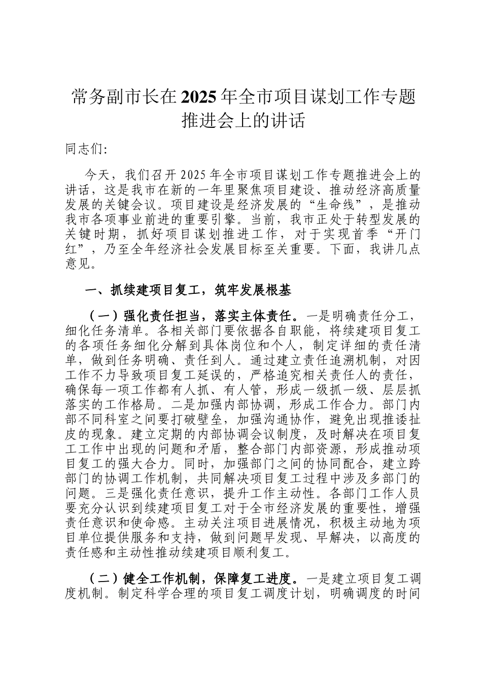 常务副市长在2025年全市项目谋划工作专题推进会上的讲话_第1页