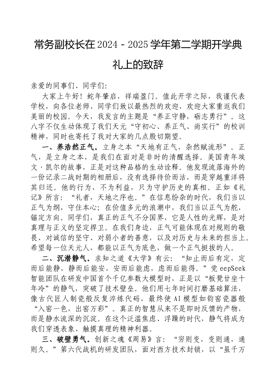 常务副校长在2024－2025学年第二学期开学典礼上的致辞_第1页