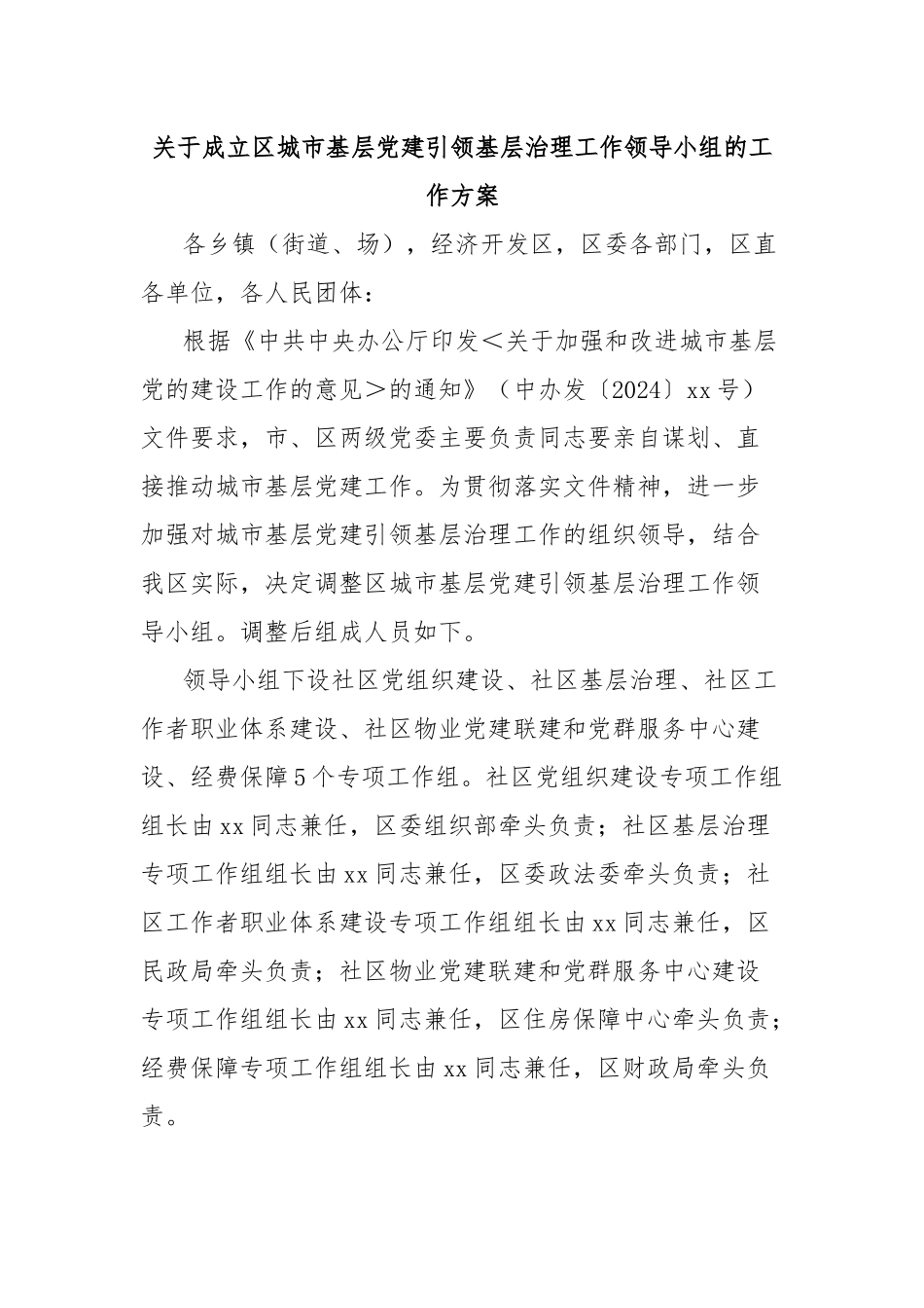 成立区城市基层党建引领基层治理工作领导小组的工作方案_第1页