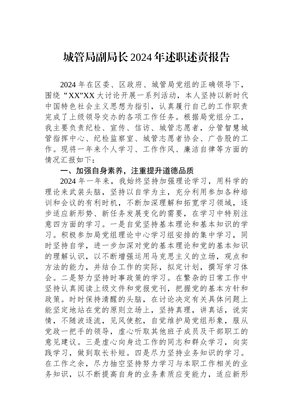 城管局副局长2024年述职述责报告_第1页