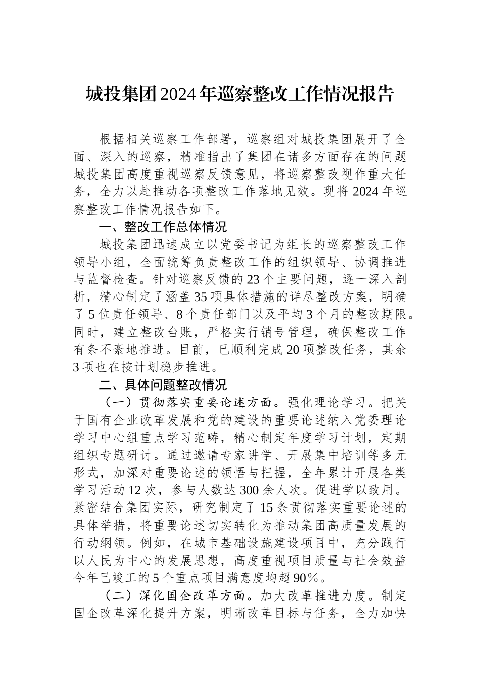 城投集团2024年巡察整改工作情况报告_第1页