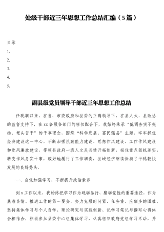 处级干部近三年思想工作总结汇编（5篇）