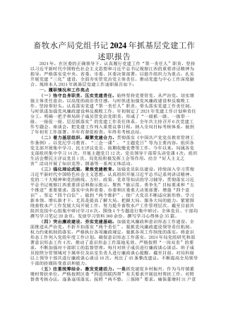 畜牧水产局党组书记2024年抓基层党建工作述职报告