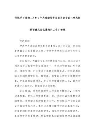传达学习贯彻1月9日中央政治局常务委员会会议（研究部署西藏定日抗震救灾工作）精神