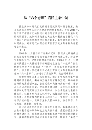 从“六个意识”看民主集中制