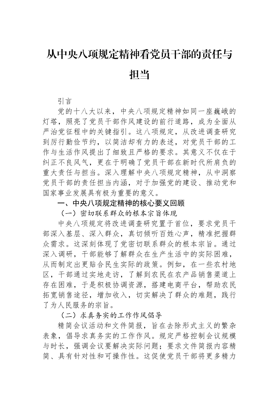 从中央八项规定精神看党员干部的责任与担当_第1页