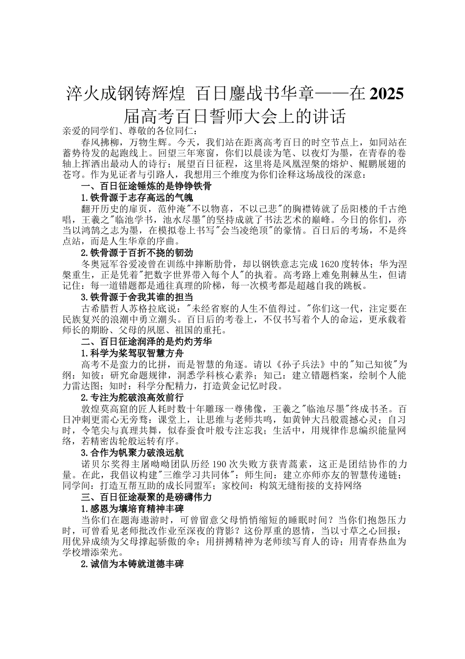 淬火成钢铸辉煌 百日鏖战书华章——在2025届高考百日誓师大会上的讲话_第1页