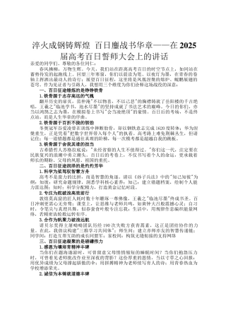 淬火成钢铸辉煌 百日鏖战书华章——在2025届高考百日誓师大会上的讲话