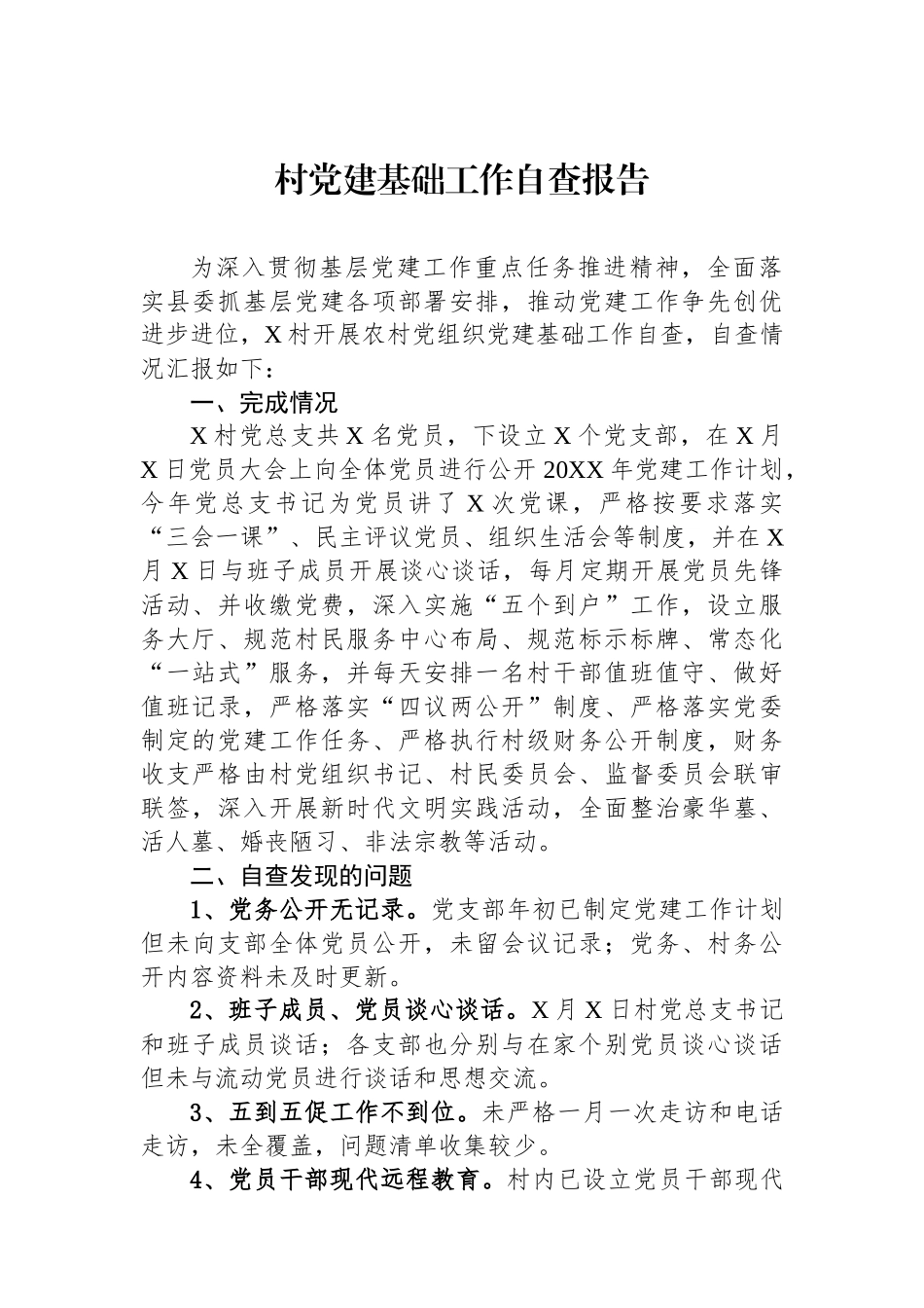 村党建基础工作自查报告_第1页