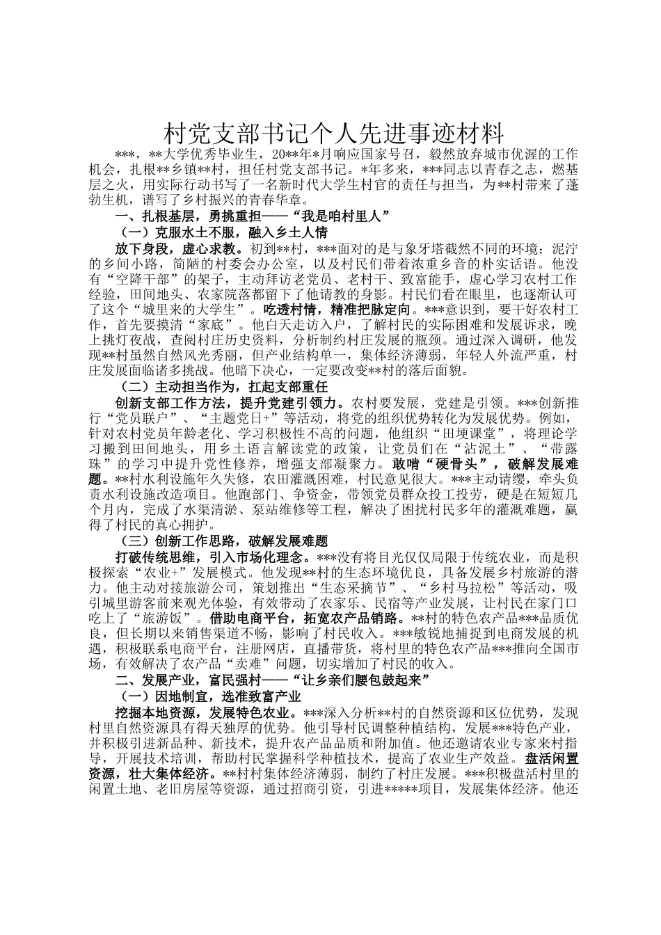村党支部书记个人先进事迹材料_第1页