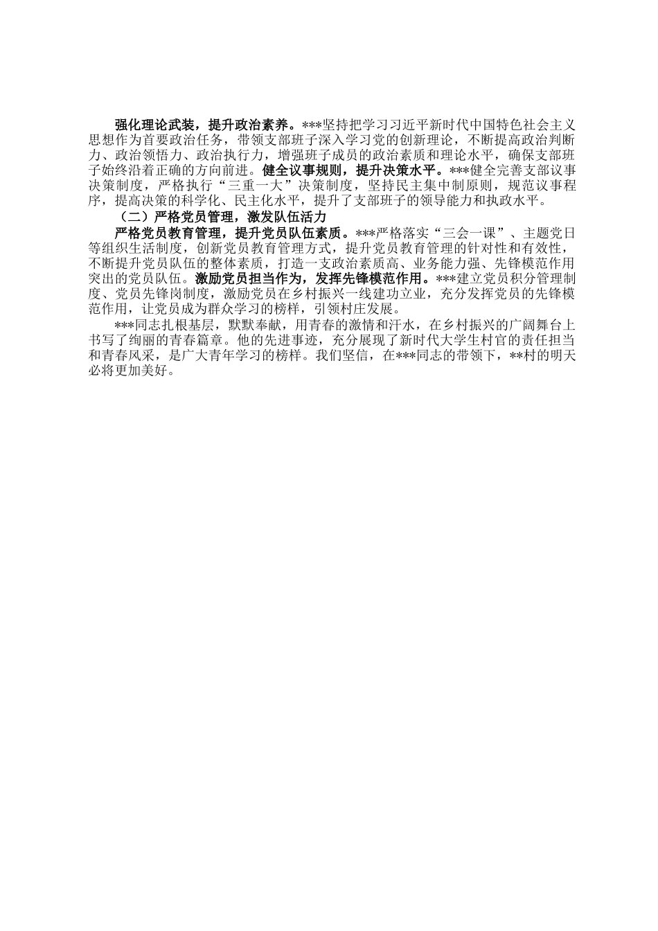 村党支部书记个人先进事迹材料_第3页