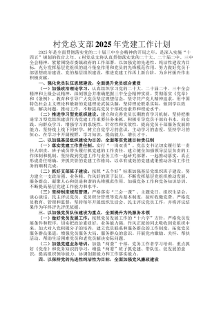 村党总支部2025年党建工作计划