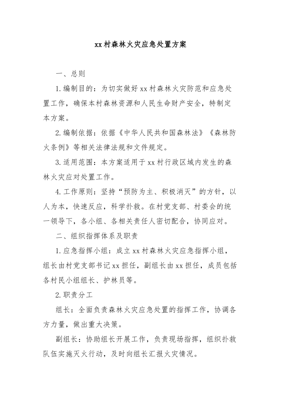 村森林火灾应急处置方案_第1页