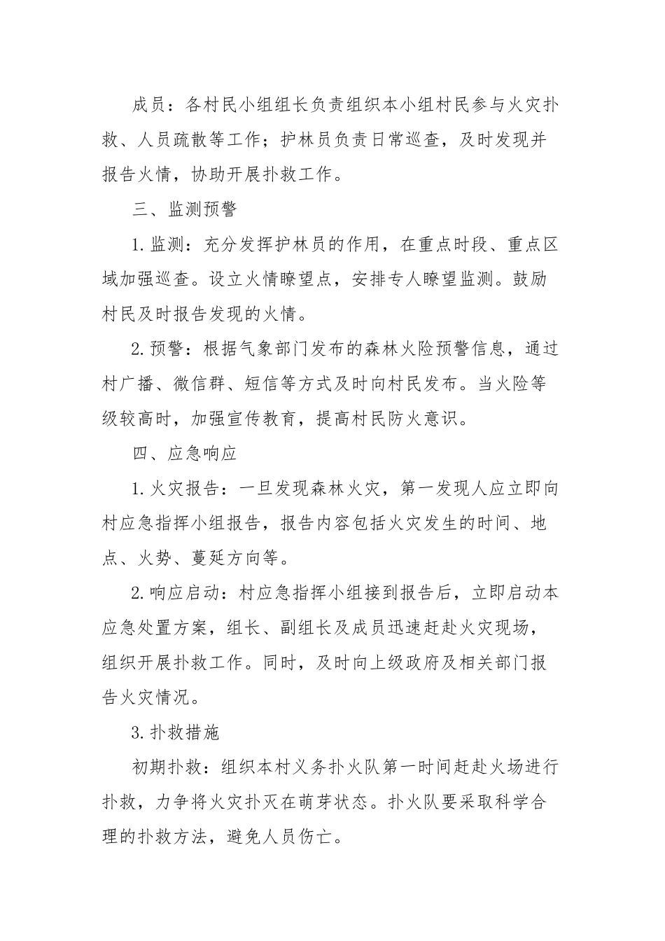 村森林火灾应急处置方案_第2页