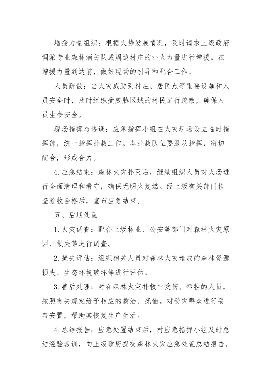 村森林火灾应急处置方案_第3页