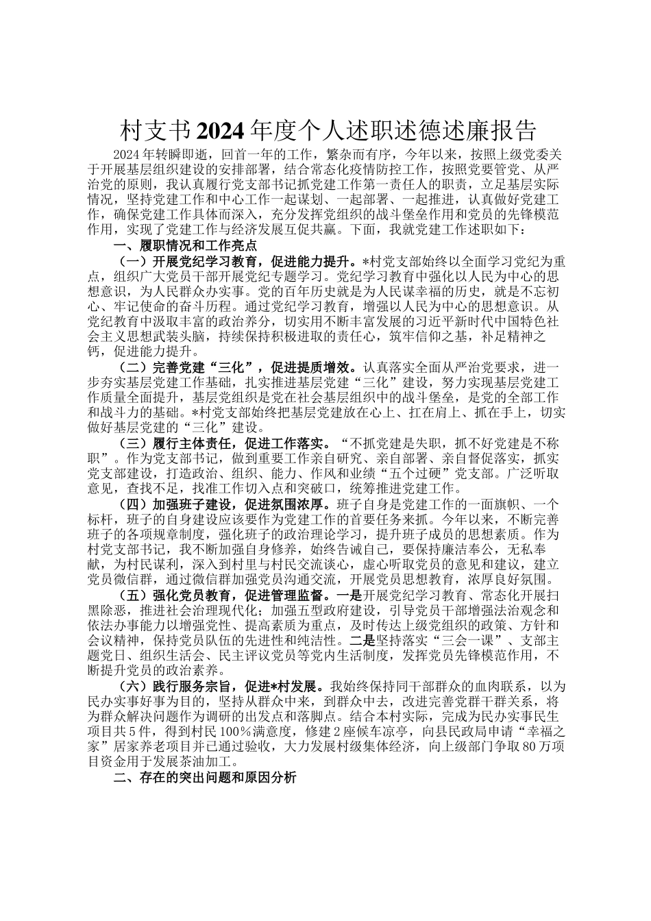 村支书2024年度个人述职述德述廉报告_第1页