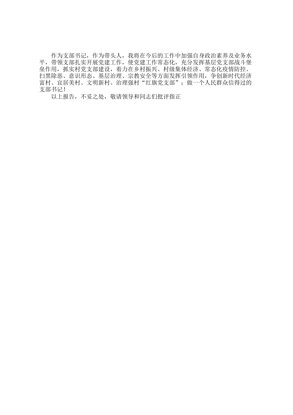 村支书2024年度个人述职述德述廉报告_第3页