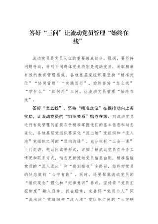 答好“三问”让流动党员管理“始终在线”