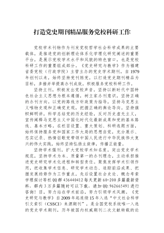 打造党史期刊精品服务党校科研工作
