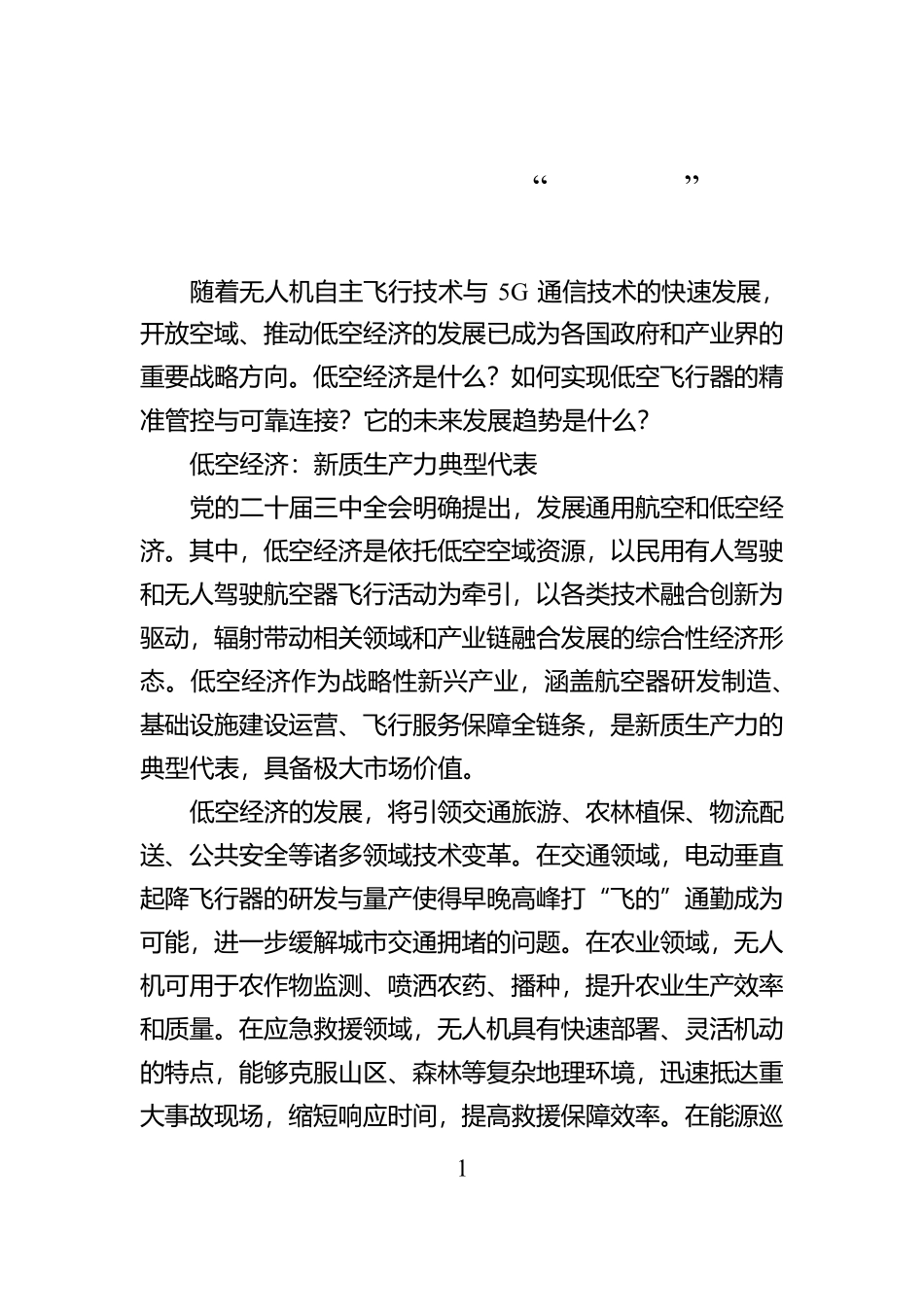 打造低空经济发展的“神经中枢”_第1页