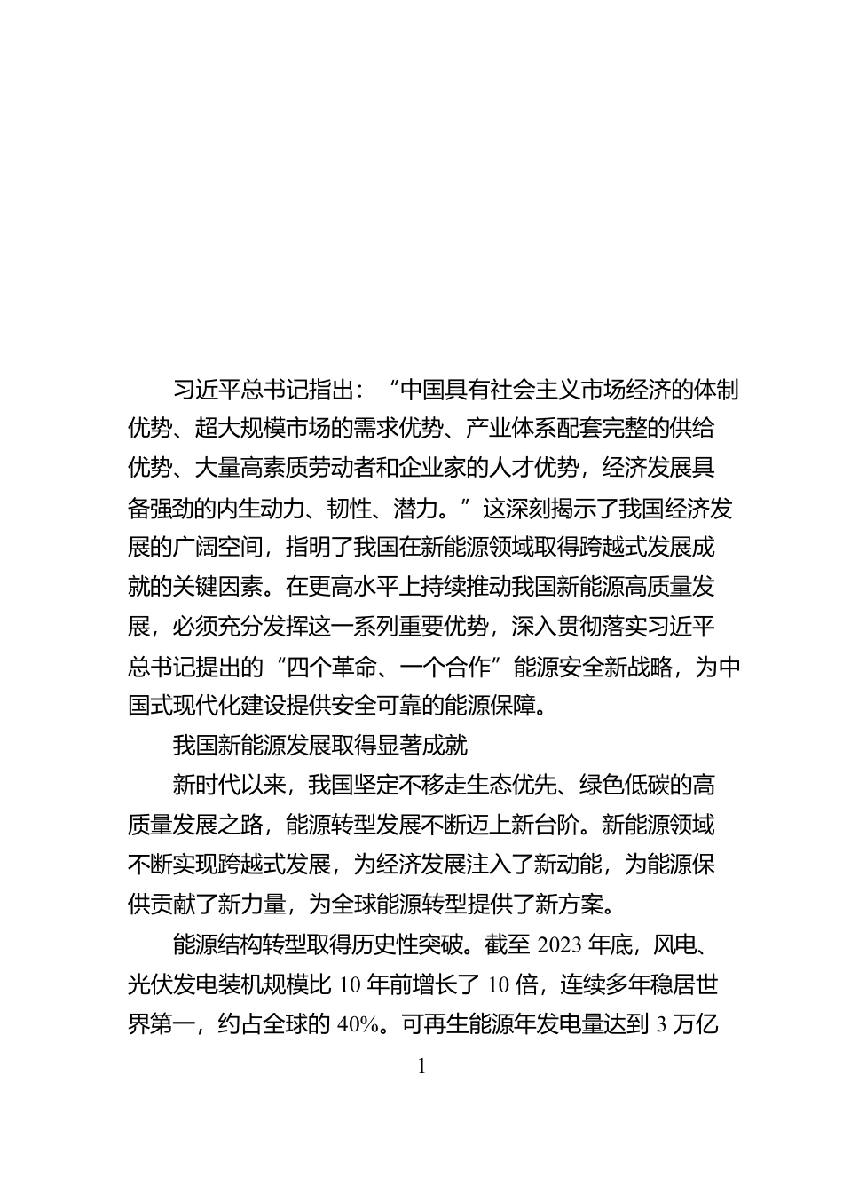 大力推动我国新能源高质量发展_第1页