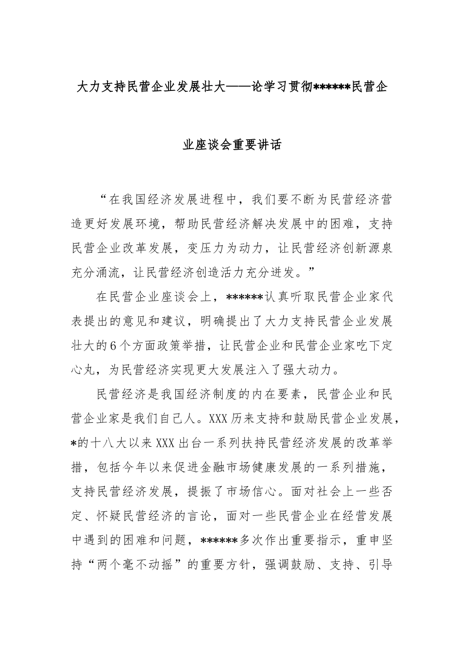 大力支持民营企业发展壮大——论学习贯彻总书记民营企业座谈会重要讲话_第1页