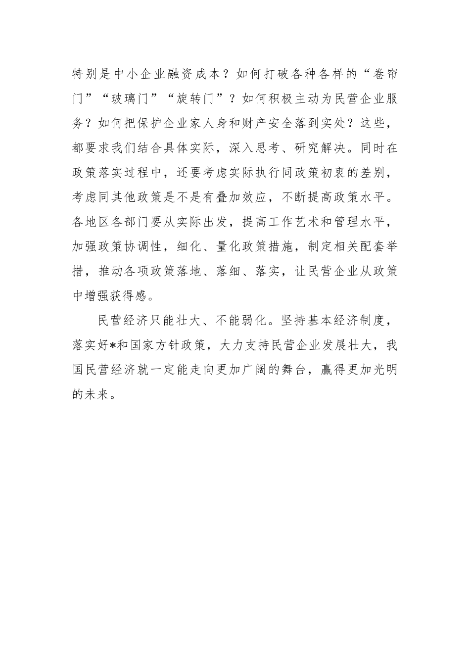 大力支持民营企业发展壮大——论学习贯彻总书记民营企业座谈会重要讲话_第3页