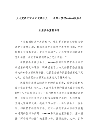 大力支持民营企业发展壮大——论学习贯彻总书记民营企业座谈会重要讲话