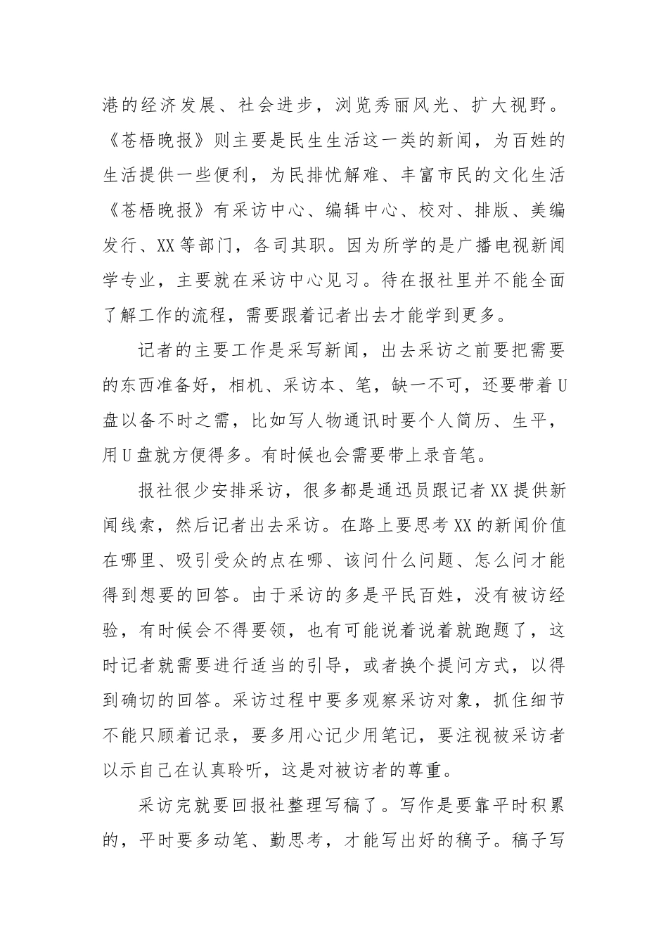 大学生报社见习报告与大学生报社记者部实习报告汇编_第2页